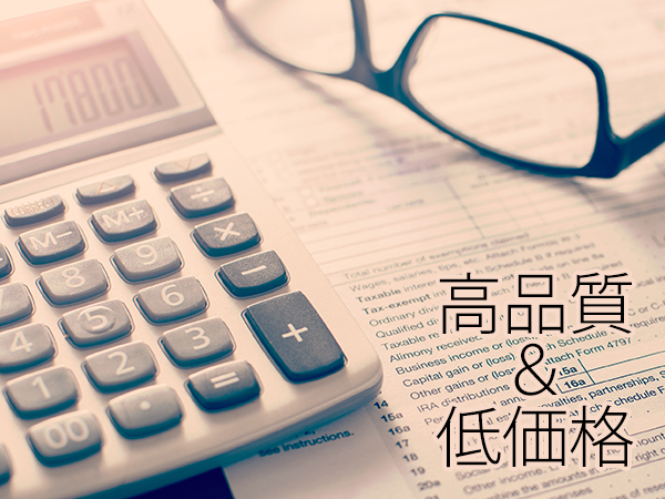 高品質＆低価格イメージ