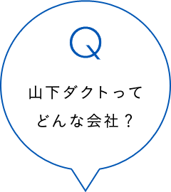 山下ダクトってどんな会社