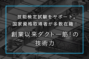 創業以来ダクト一筋！の技術力