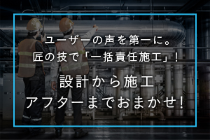 設計から施工、アフターまでおまかせ！